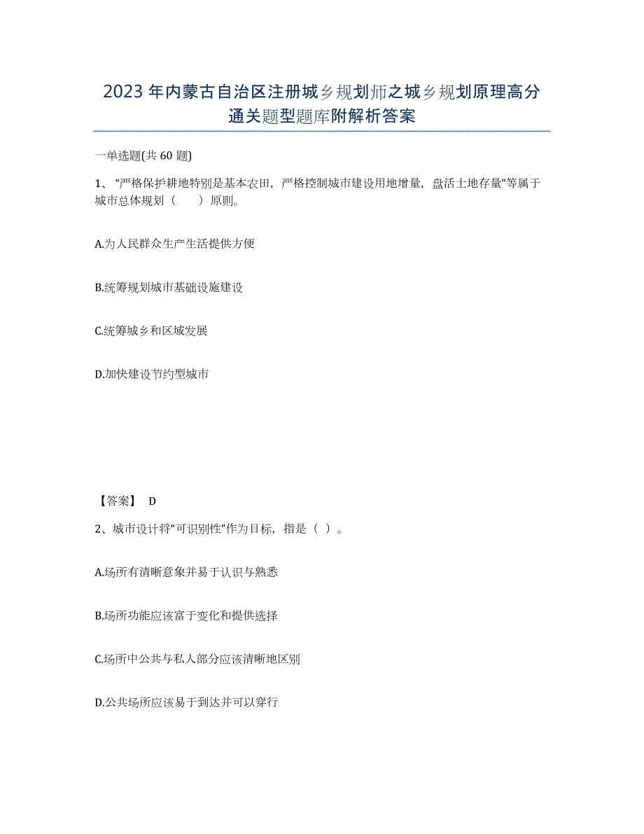2023年内蒙古自治区注册城乡规划师之城乡规划原理高分通关题型题库附解析答案_第1页