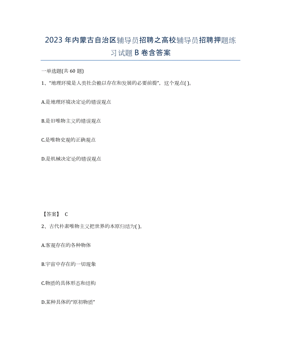 2023年内蒙古自治区辅导员招聘之高校辅导员招聘押题练习试题B卷含答案_第1页