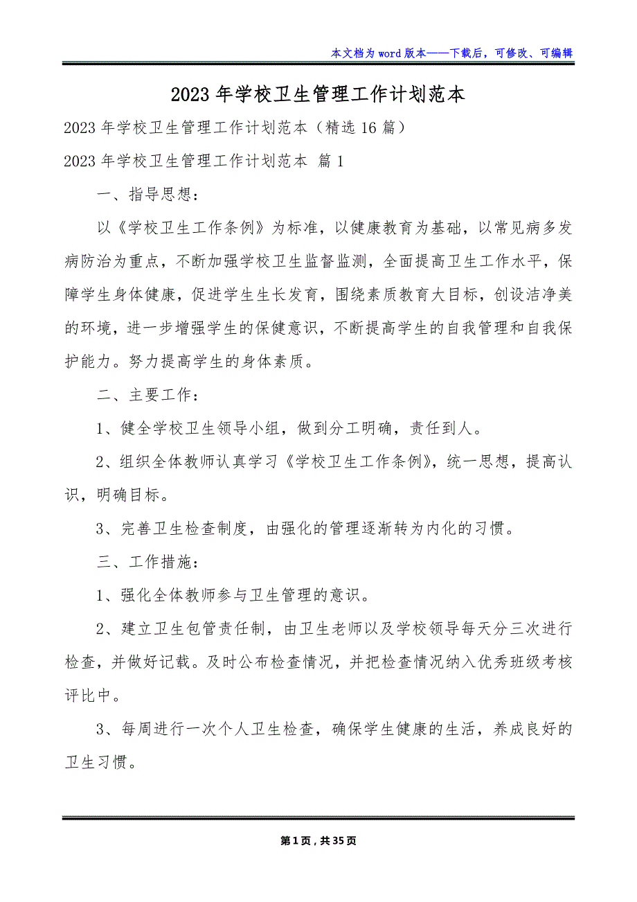 2023年学校卫生管理工作计划范本_第1页