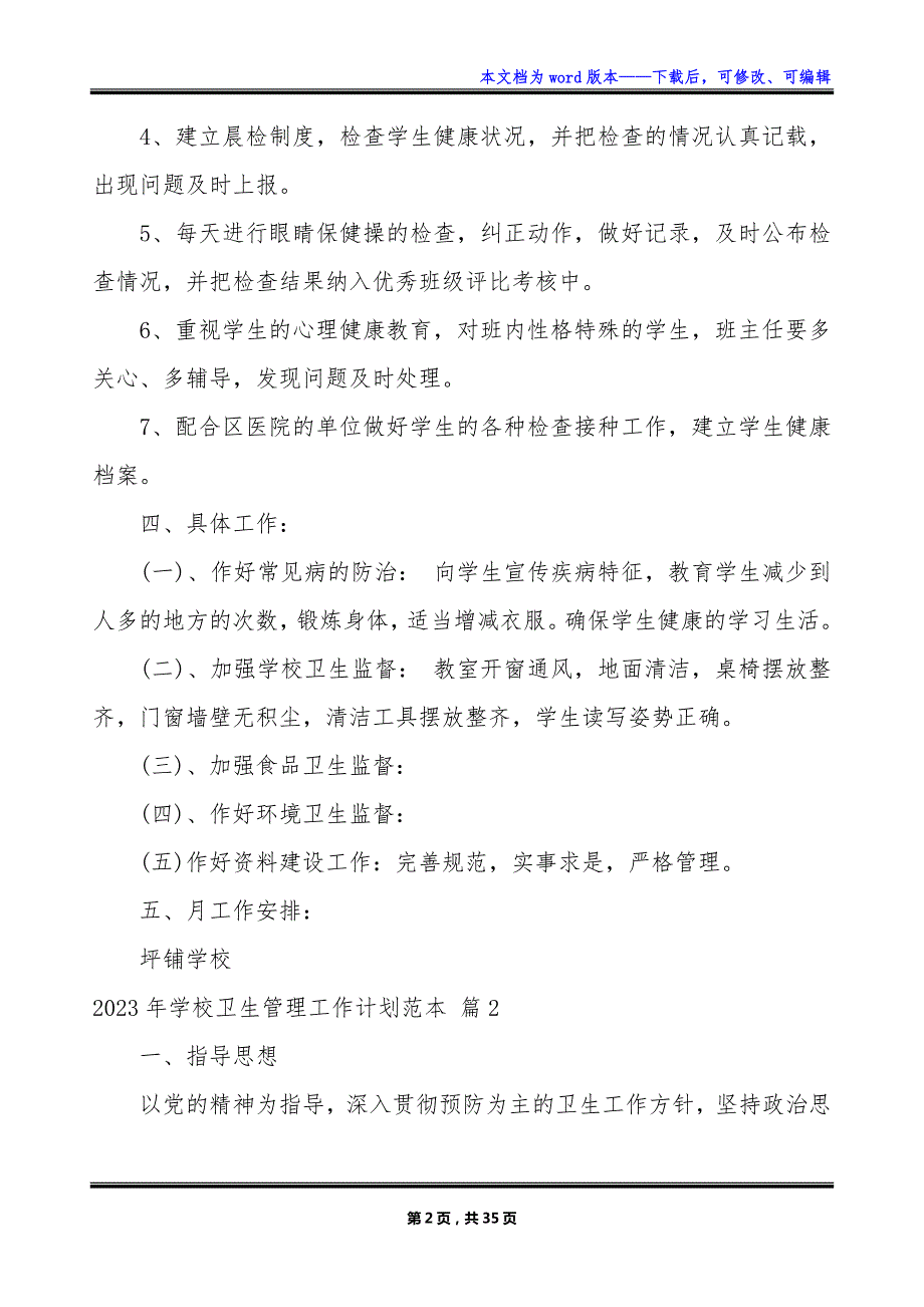 2023年学校卫生管理工作计划范本_第2页