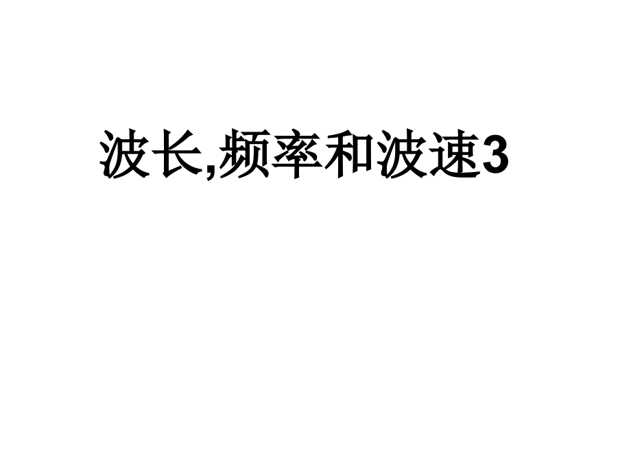 2.波长,频率和波速_第1页