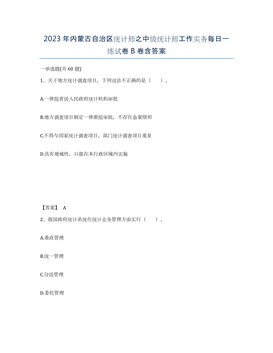 2023年内蒙古自治区统计师之中级统计师工作实务每日一练试卷B卷含答案_第1页