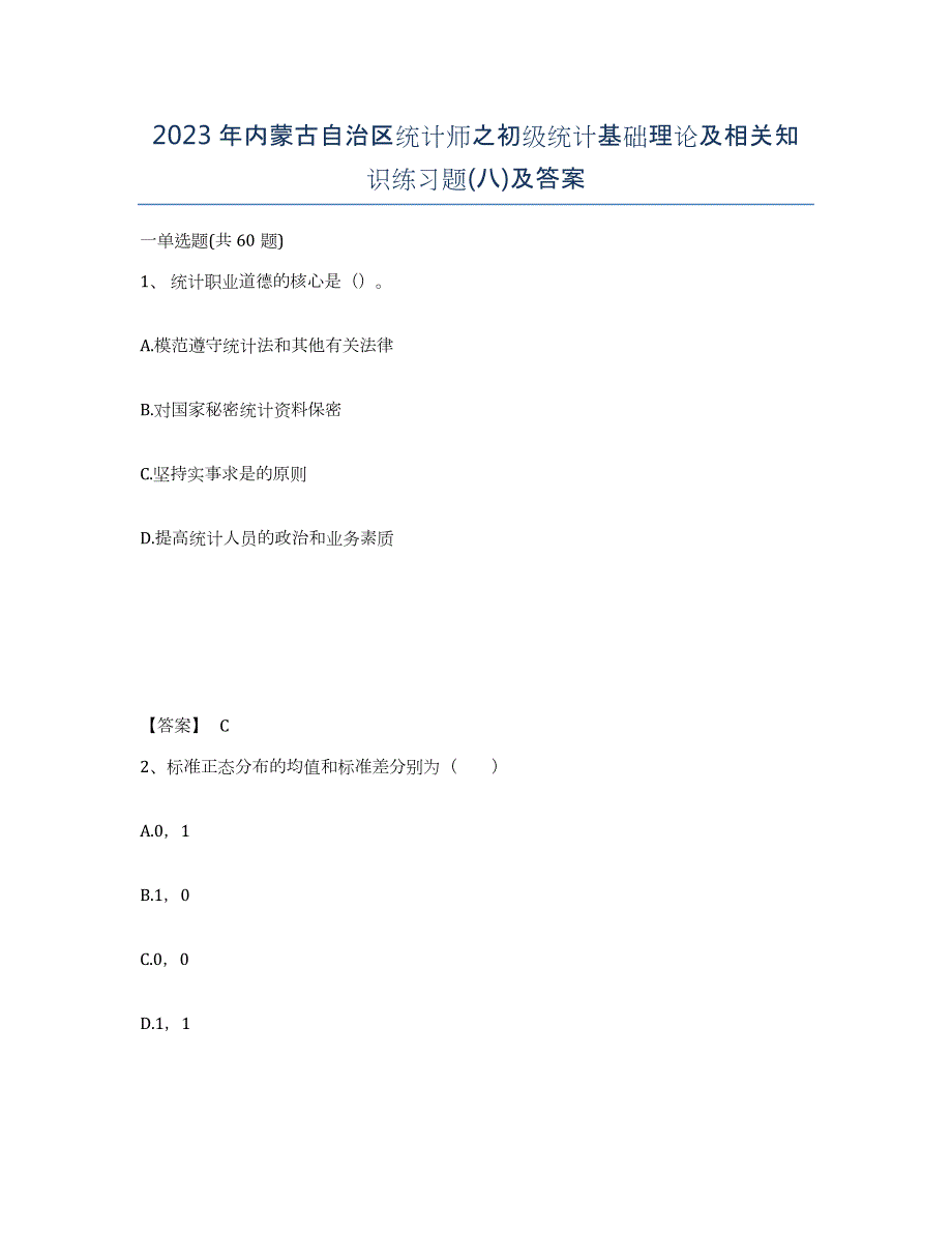 2023年内蒙古自治区统计师之初级统计基础理论及相关知识练习题(八)及答案_第1页