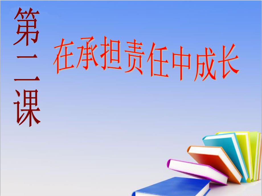 承担关爱集体的责任讲授用修正稿探究型课件3_第1页