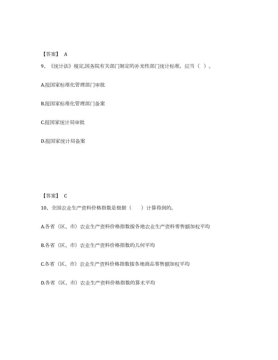 2023年青海省统计师之中级统计师工作实务题库综合试卷A卷附答案_第5页