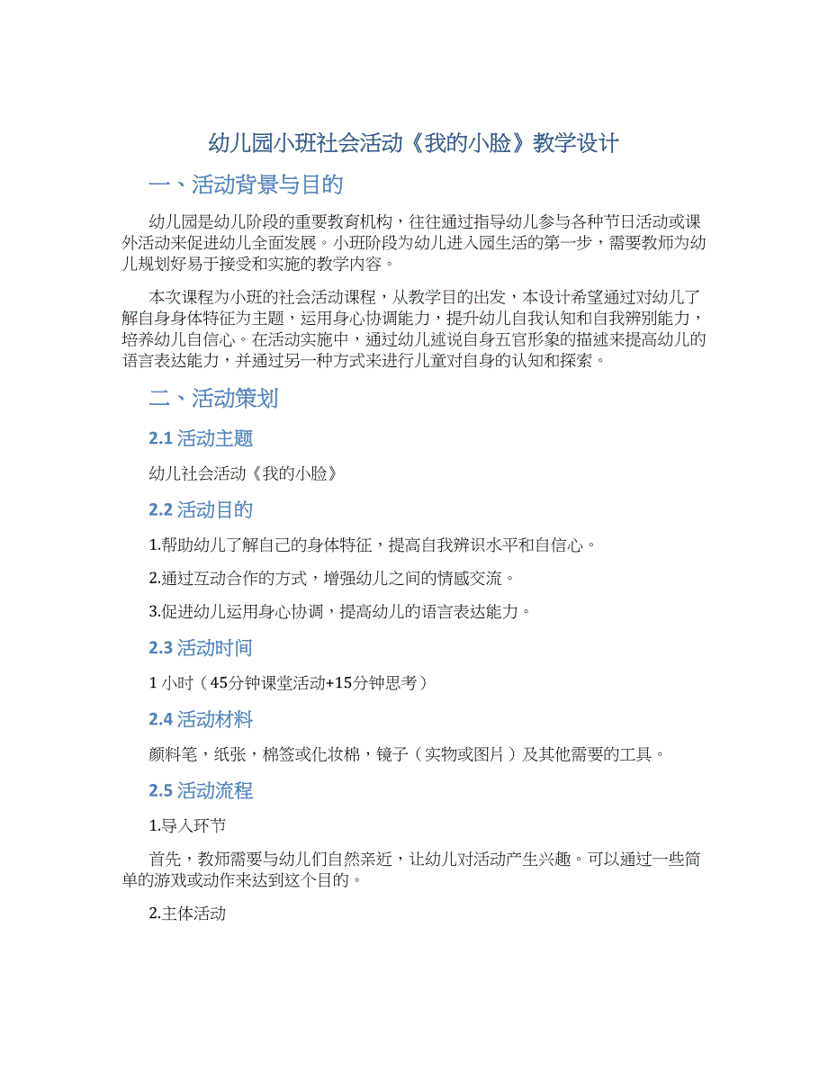 幼儿园小班社会活动《我的小脸》教学设计【含教学反思】_第1页