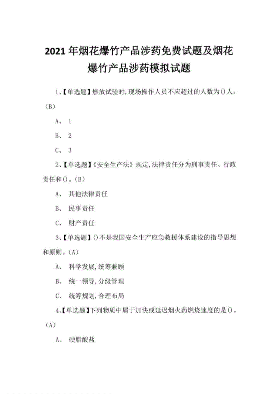 2021年烟花爆竹产品涉药试题及烟花爆竹产品涉药模拟试题_第1页