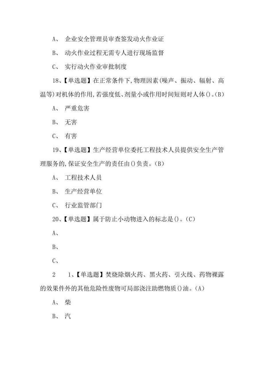 2021年烟花爆竹产品涉药试题及烟花爆竹产品涉药模拟试题_第5页