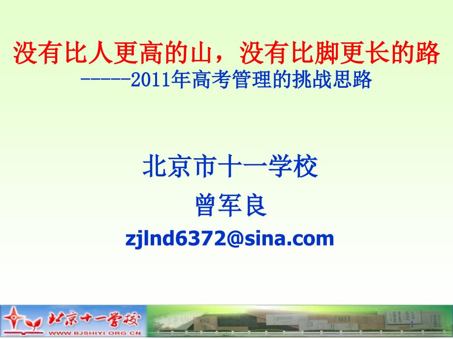 高三管理工作的基本思路10、7、22_第1页