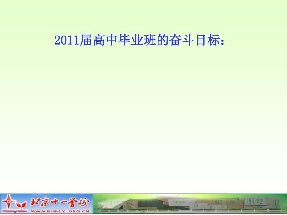 高三管理工作的基本思路10、7、22_第5页