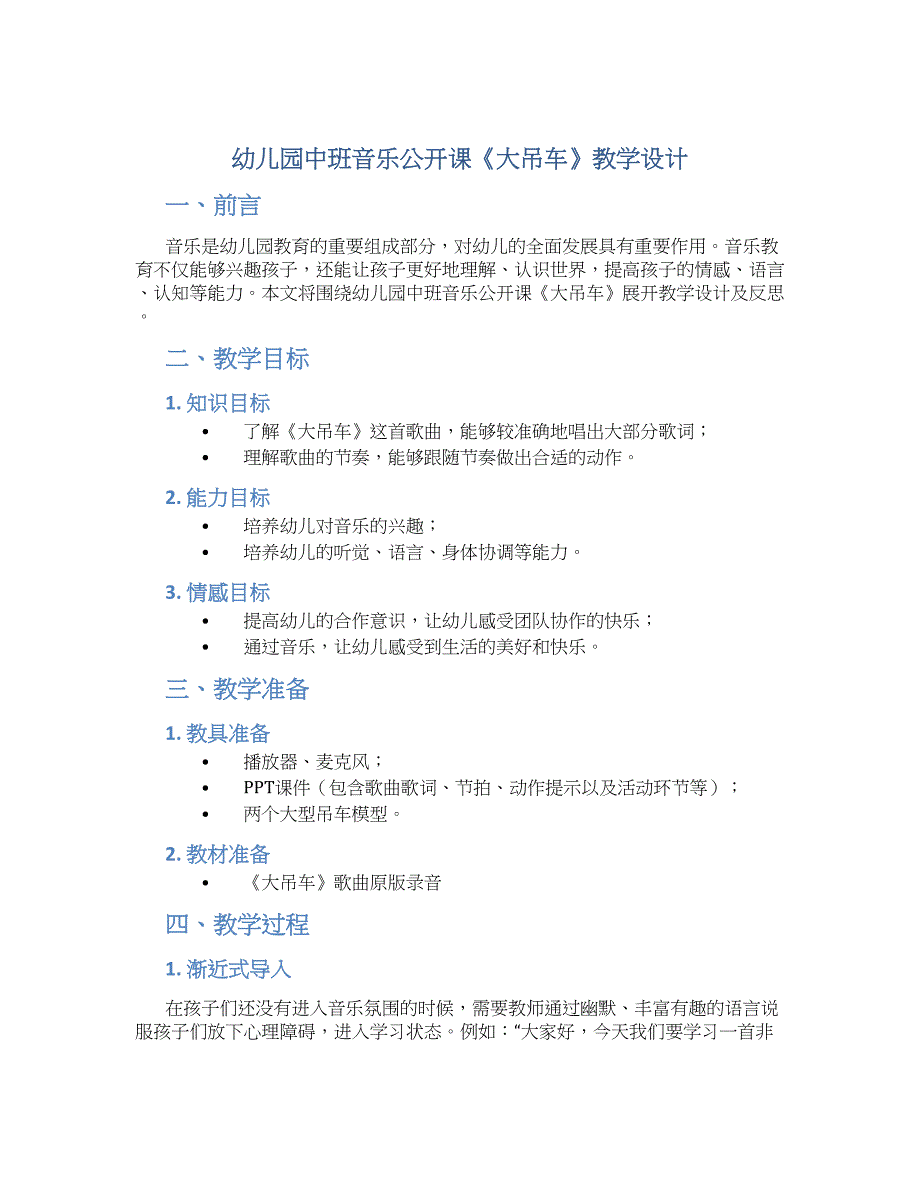 幼儿园中班音乐公开课《大吊车》教学设计【含教学反思】_第1页