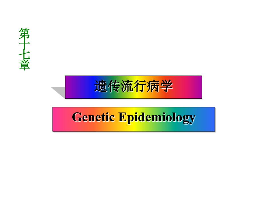 七遗传流行病学_第1页