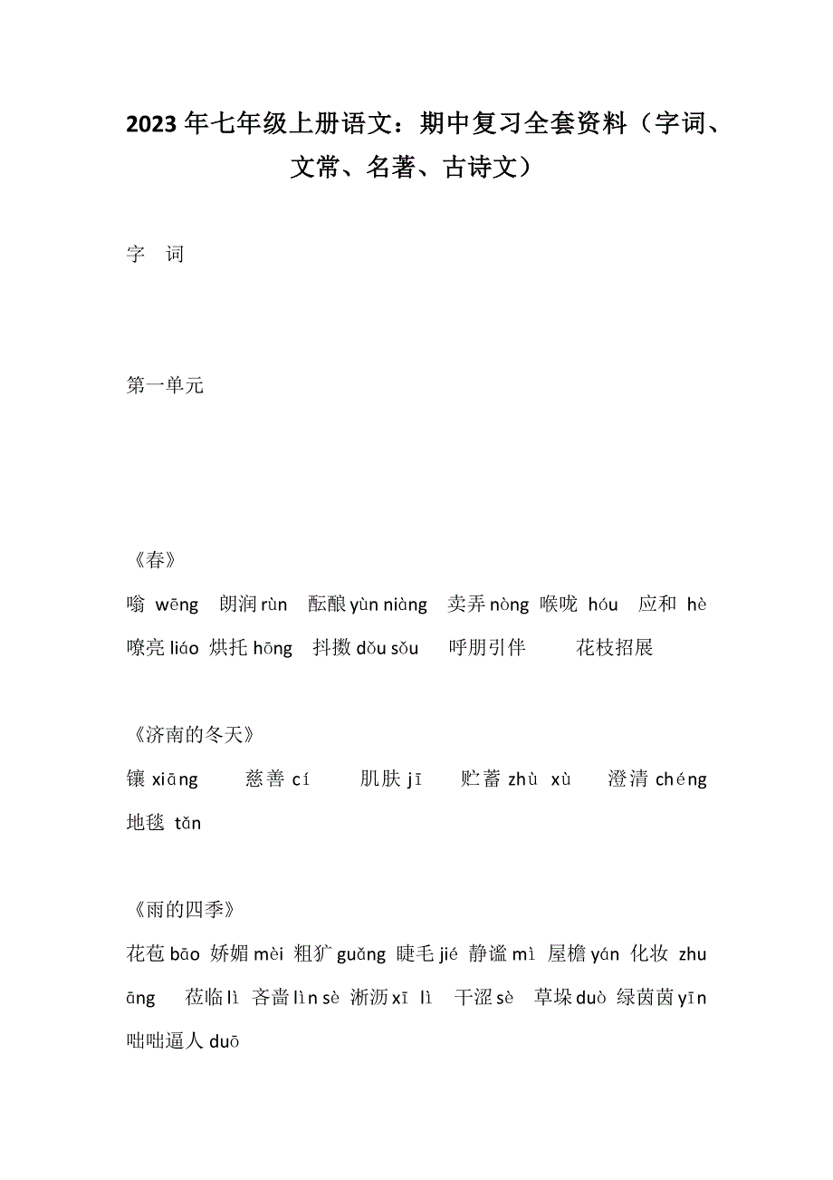 2023年七年级上册语文：期中复习全套资料（字词、文常、名著、古诗文）_第1页