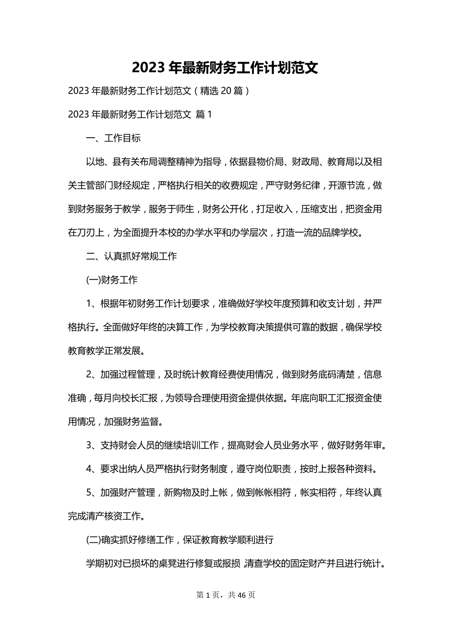 2023年最新财务工作计划范文_第1页