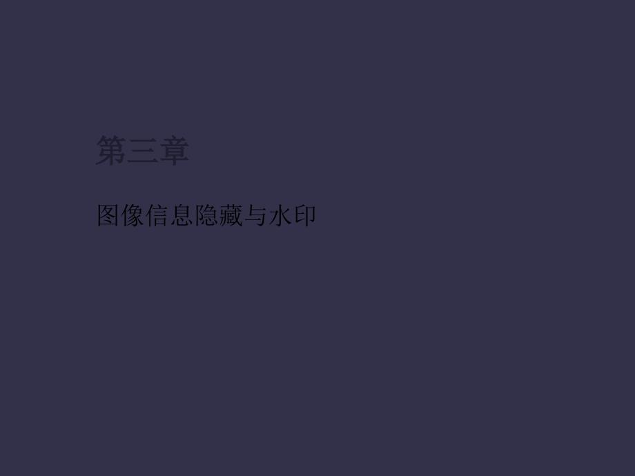 信息隐藏技术课件第三图像信息隐藏与水印_第1页