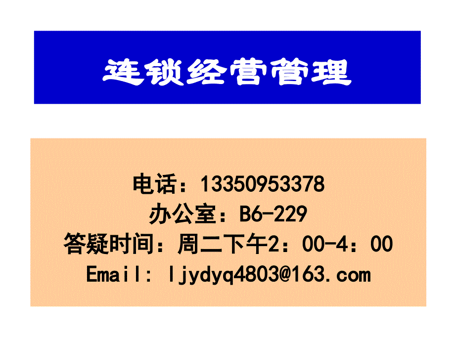 一连锁经营基本原理_第1页