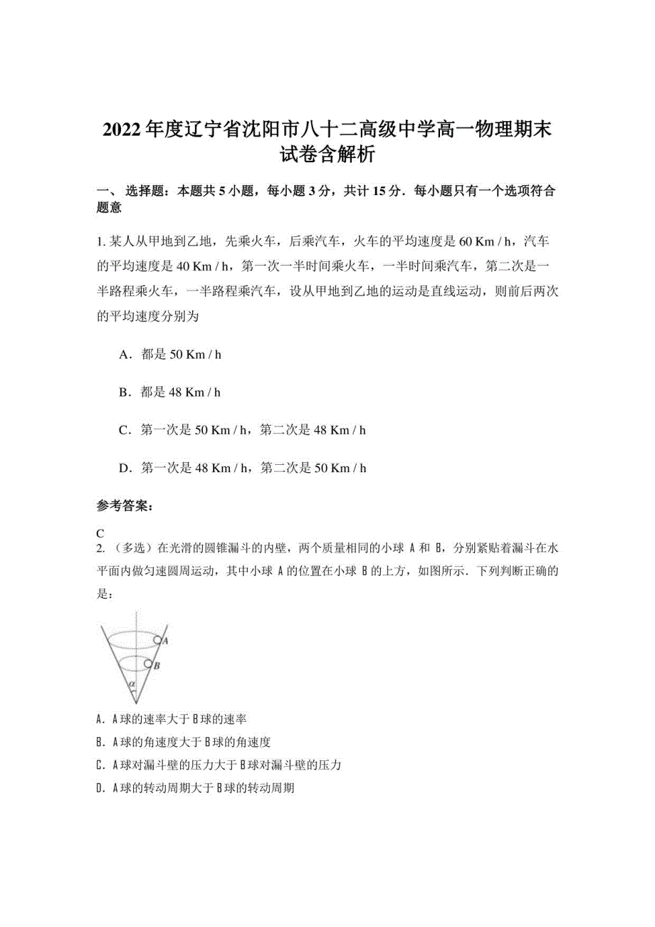 2022年度辽宁省沈阳市八十二高级中学高一物理期末试卷_第1页