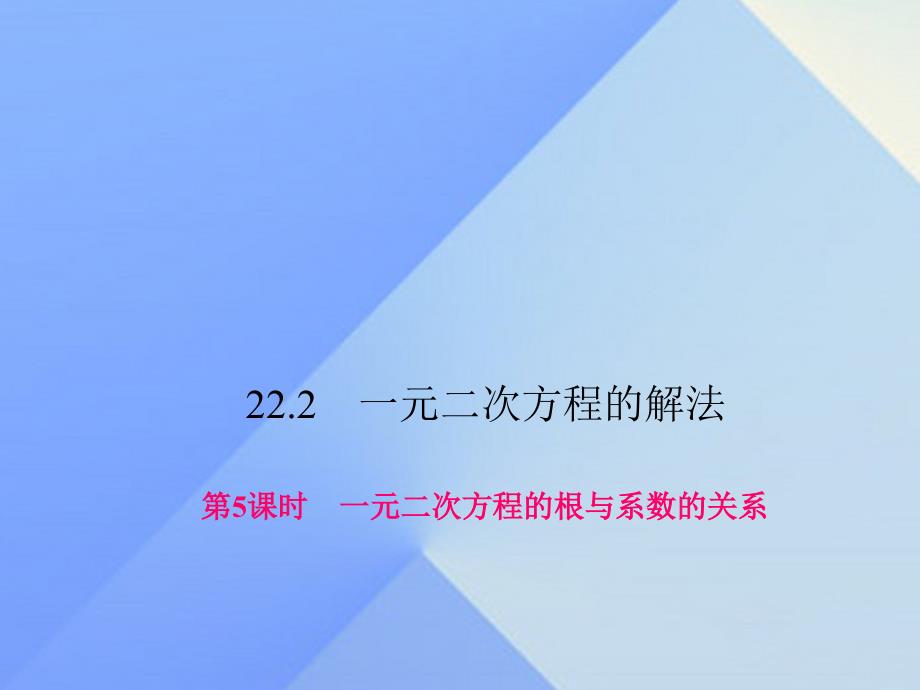 九年级数学上册 22.2.5 一元二次方程的根与系数的关系课件 （新版）华东师大版_第1页