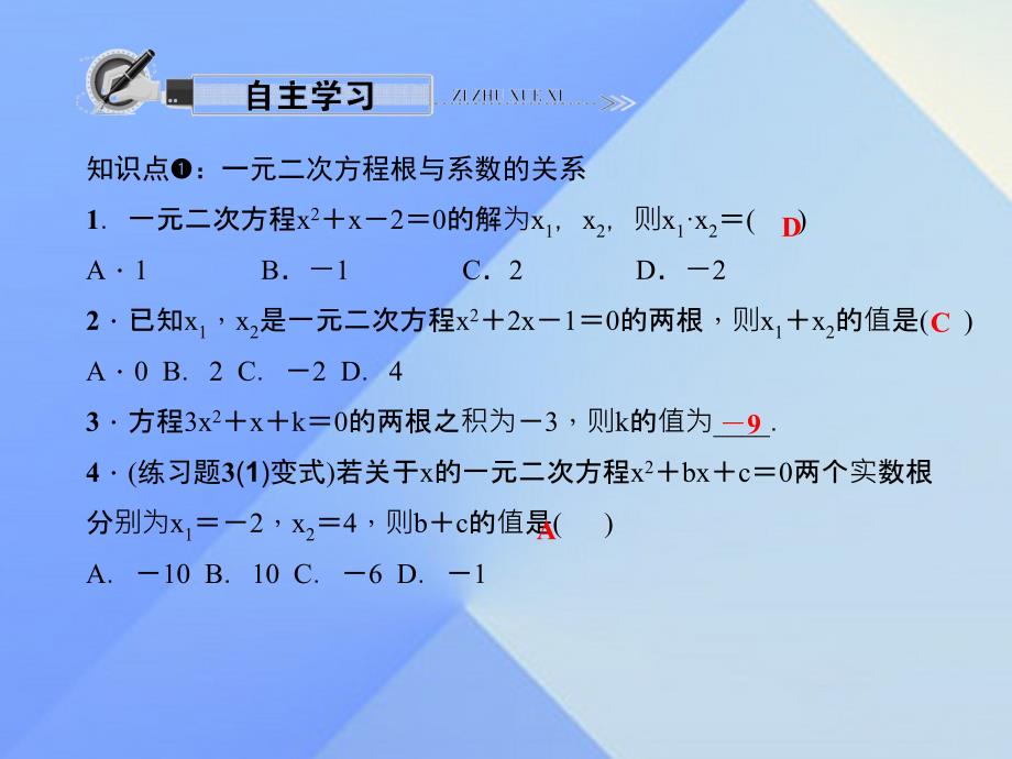 九年级数学上册 22.2.5 一元二次方程的根与系数的关系课件 （新版）华东师大版_第2页