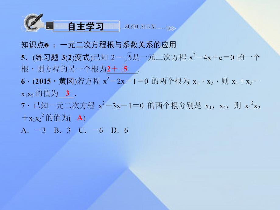 九年级数学上册 22.2.5 一元二次方程的根与系数的关系课件 （新版）华东师大版_第3页