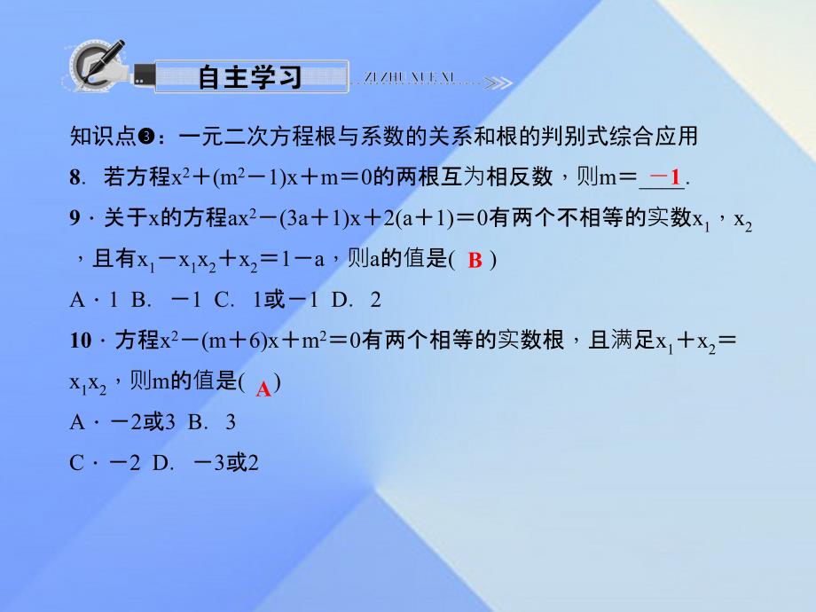 九年级数学上册 22.2.5 一元二次方程的根与系数的关系课件 （新版）华东师大版_第4页