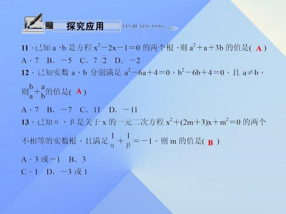 九年级数学上册 22.2.5 一元二次方程的根与系数的关系课件 （新版）华东师大版_第5页