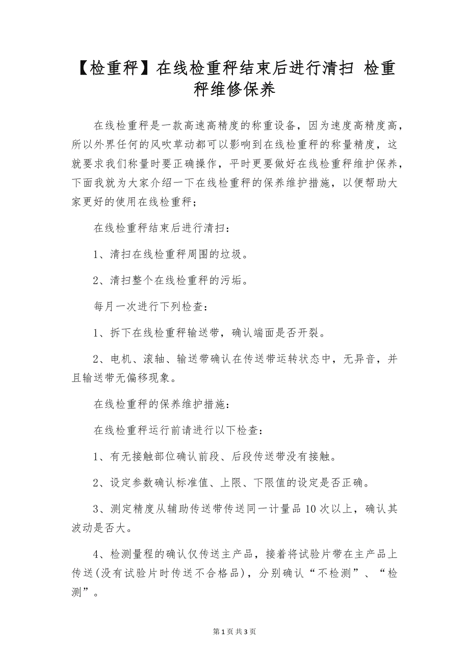 【检重秤】在线检重秤结束后进行清扫 检重秤维修保养_第1页