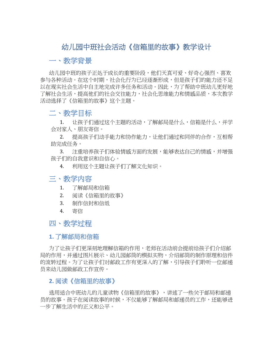 幼儿园中班社会活动《信箱里的故事》教学设计【含教学反思】_第1页