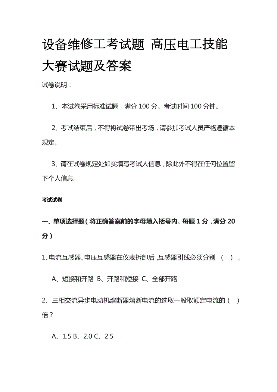 2023设备维修工考试题 高压电工技能大赛试题及答案_第1页