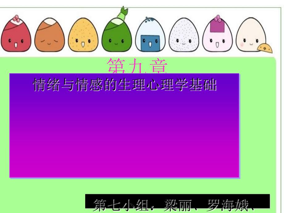 九_情绪与情感的生理心理基础_第1页