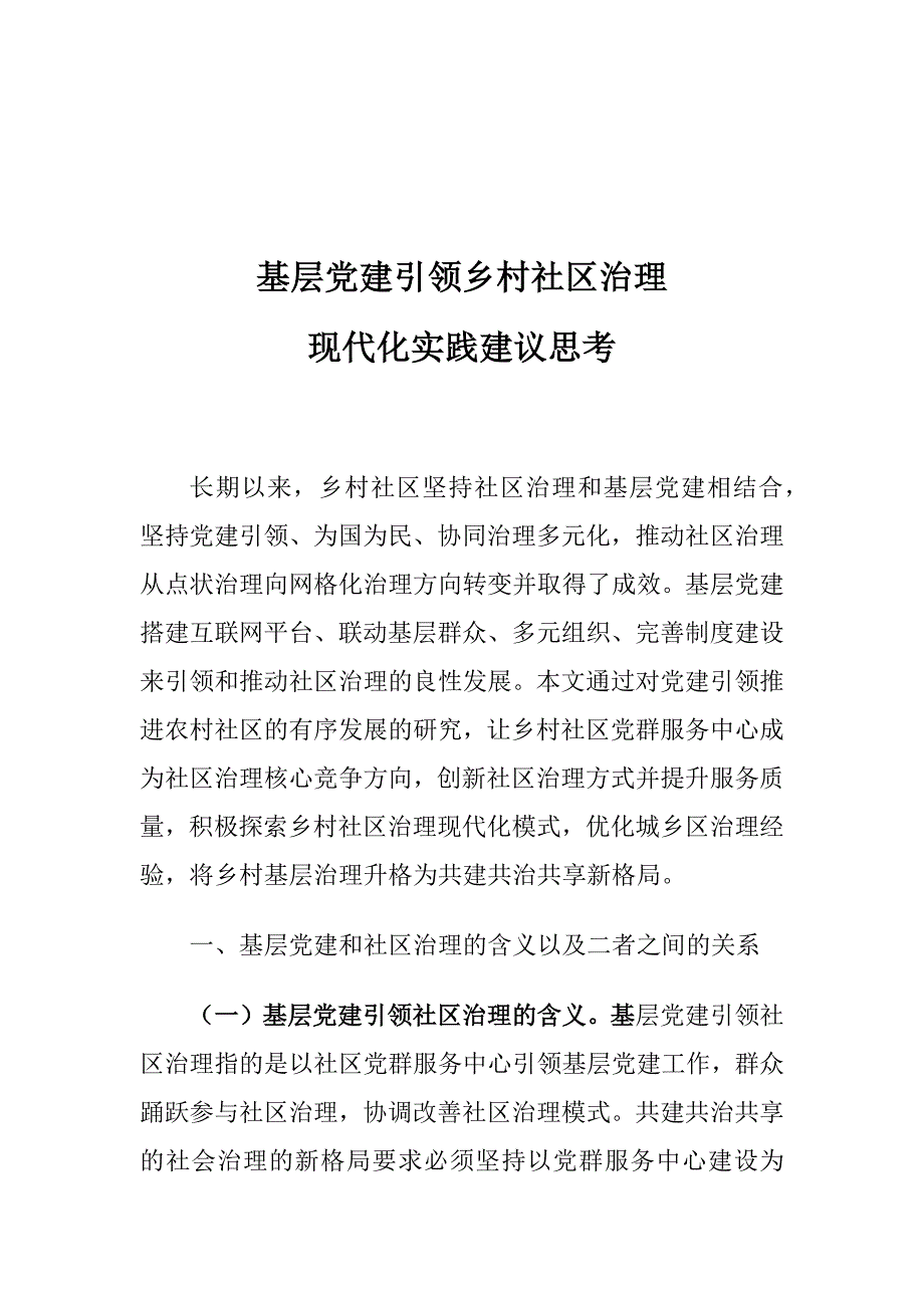 基层党建引领乡村社区治理现代化实践建议思考_第1页