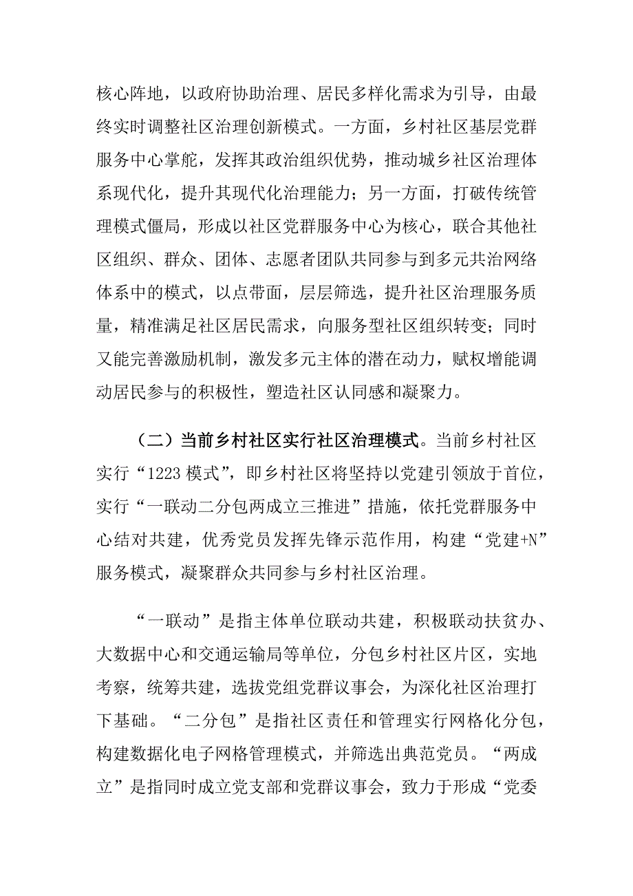 基层党建引领乡村社区治理现代化实践建议思考_第2页