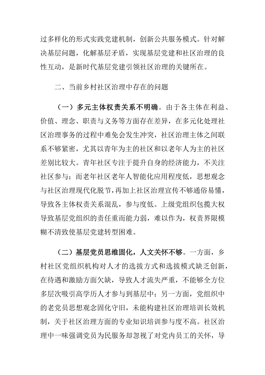 基层党建引领乡村社区治理现代化实践建议思考_第4页