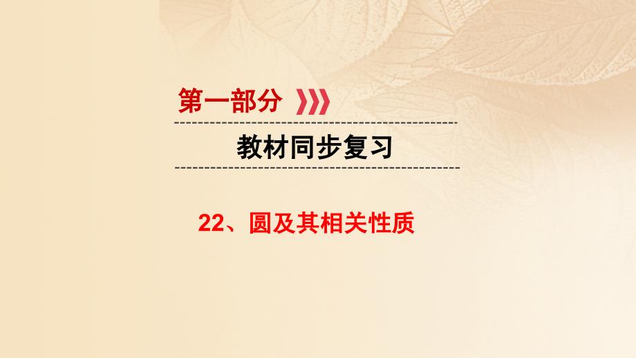 数学 第一部分 教材同步第六章 圆及计算 22 圆及其相关性质 新人教版_第1页