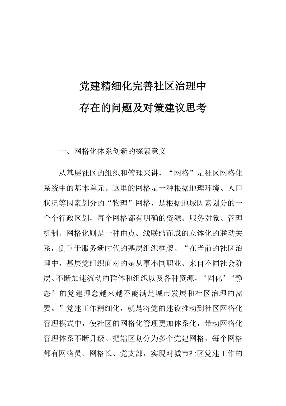 党建精细化完善社区治理中存在的问题及对策建议思考_第1页