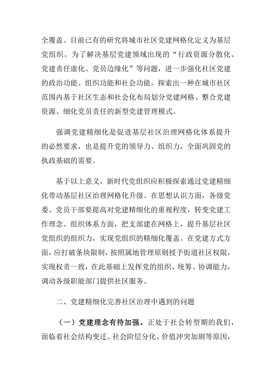 党建精细化完善社区治理中存在的问题及对策建议思考_第2页