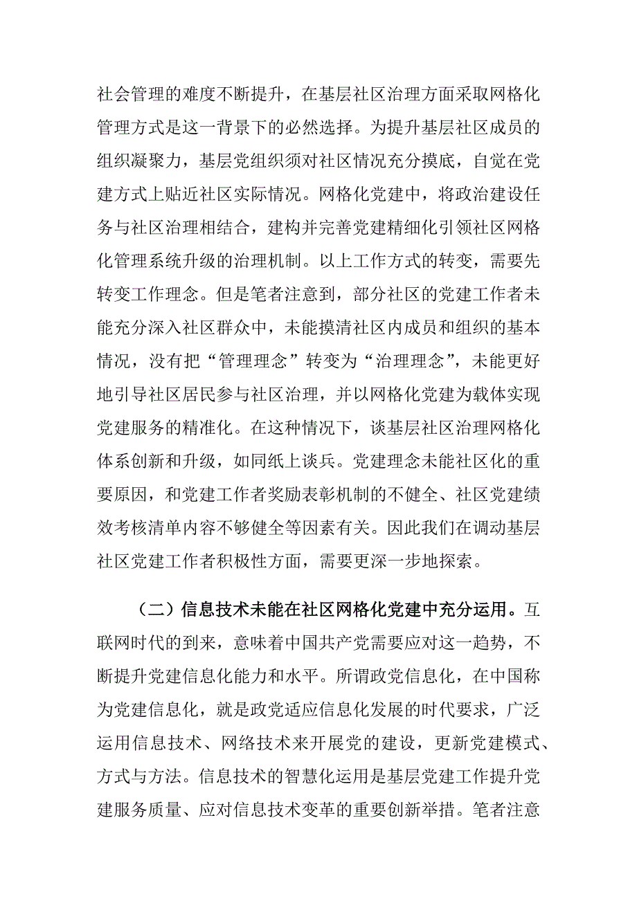 党建精细化完善社区治理中存在的问题及对策建议思考_第3页