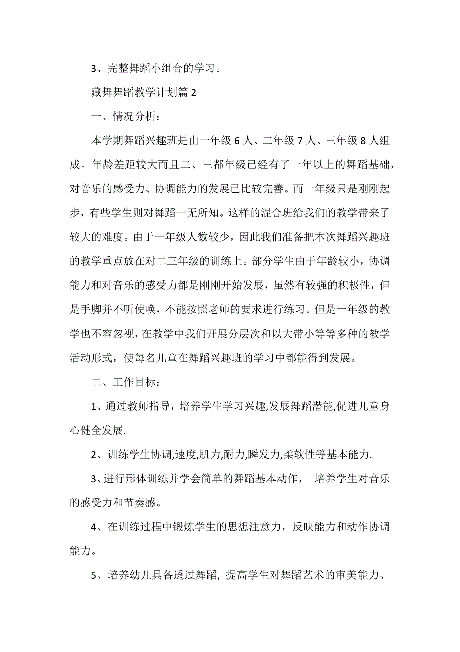 藏舞舞蹈教学计划7篇_第3页