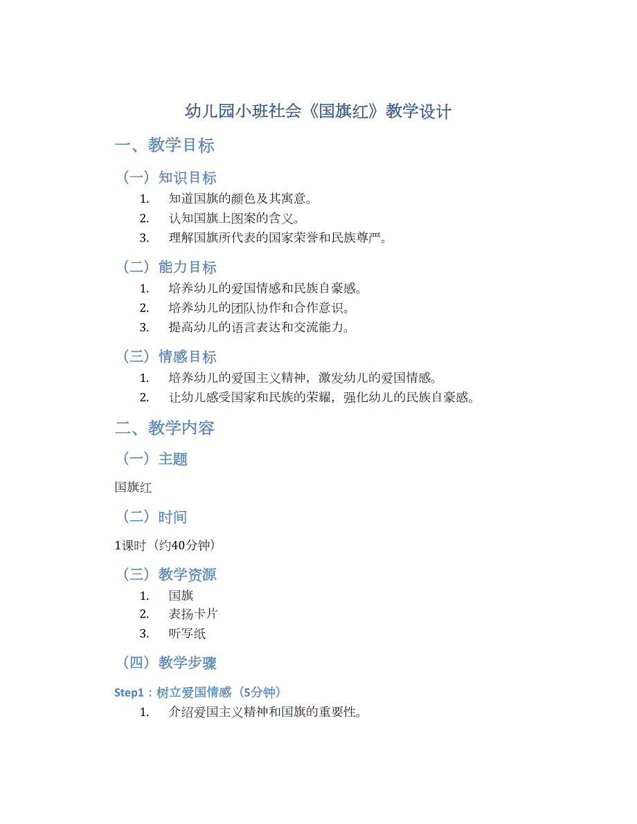 幼儿园小班社会《国旗红》教学设计【含教学反思】_第1页