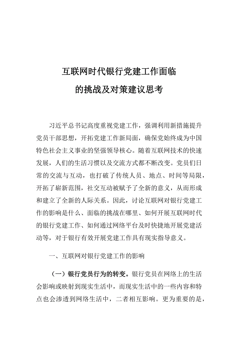 互联网时代银行党建工作面临的挑战及对策建议思考_第1页