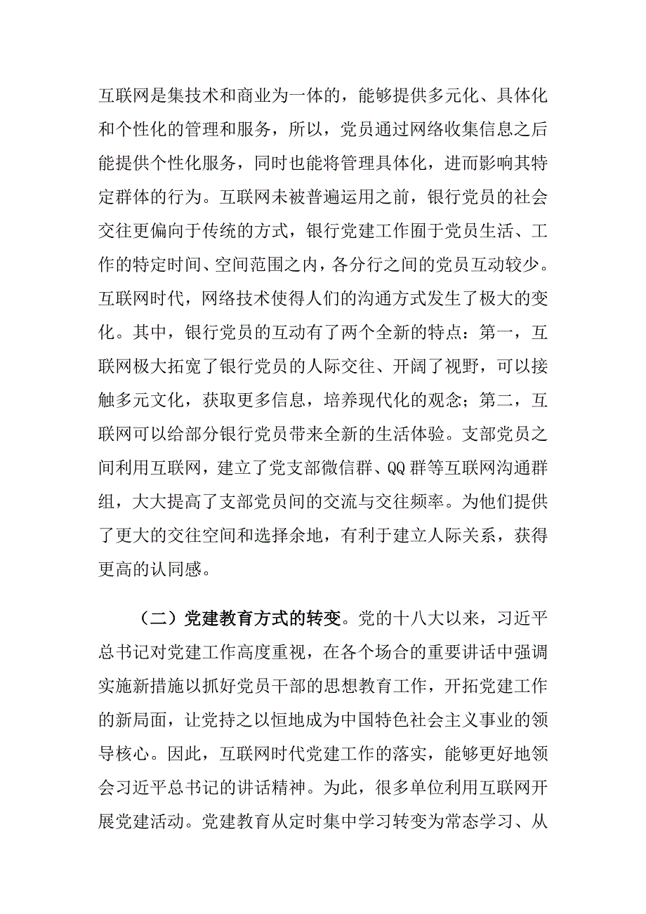 互联网时代银行党建工作面临的挑战及对策建议思考_第2页