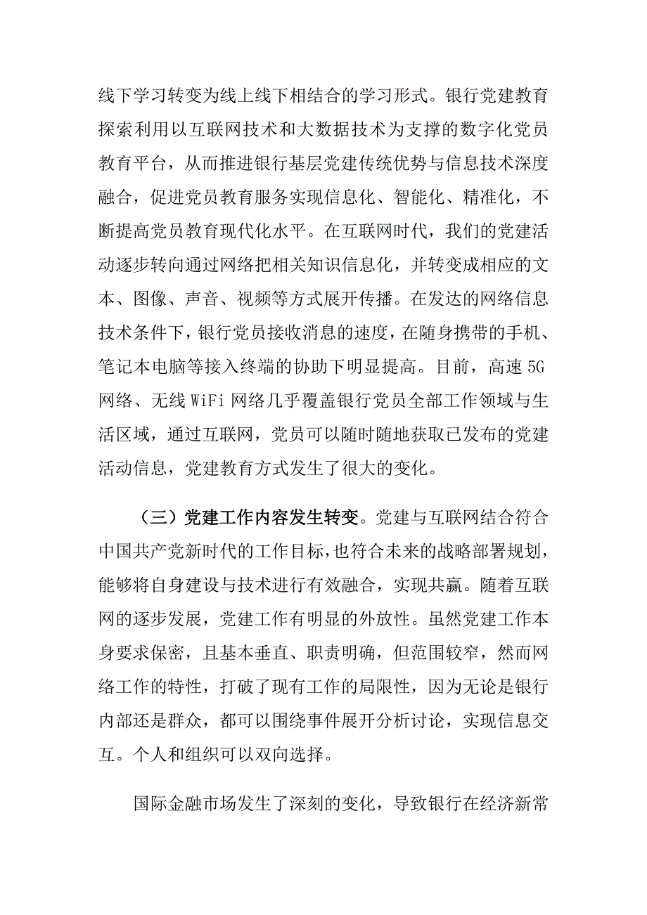 互联网时代银行党建工作面临的挑战及对策建议思考_第3页