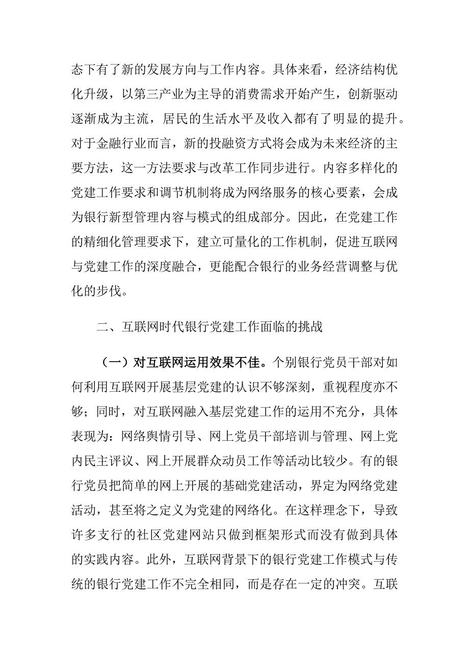 互联网时代银行党建工作面临的挑战及对策建议思考_第4页