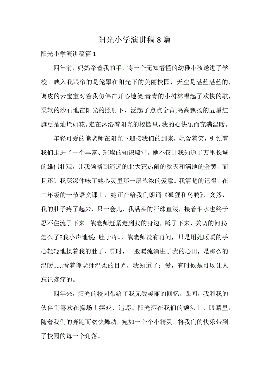 阳光小学演讲稿8篇_第1页