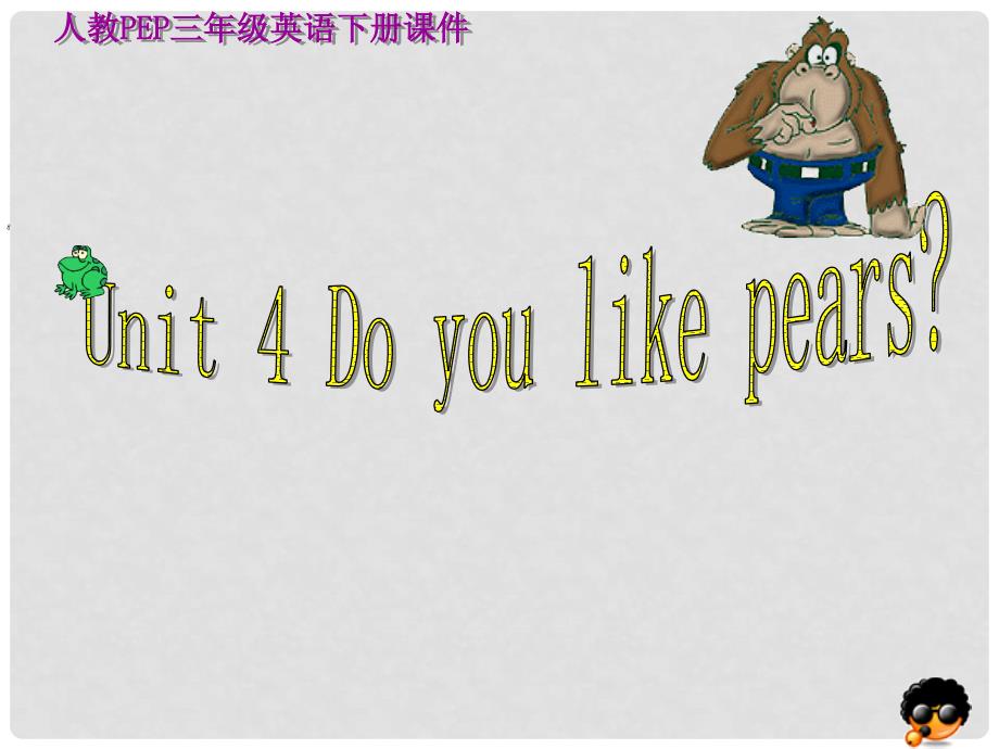 三年级英语下册 Unit 4 Do you like pears课件2 人教PEP_第1页