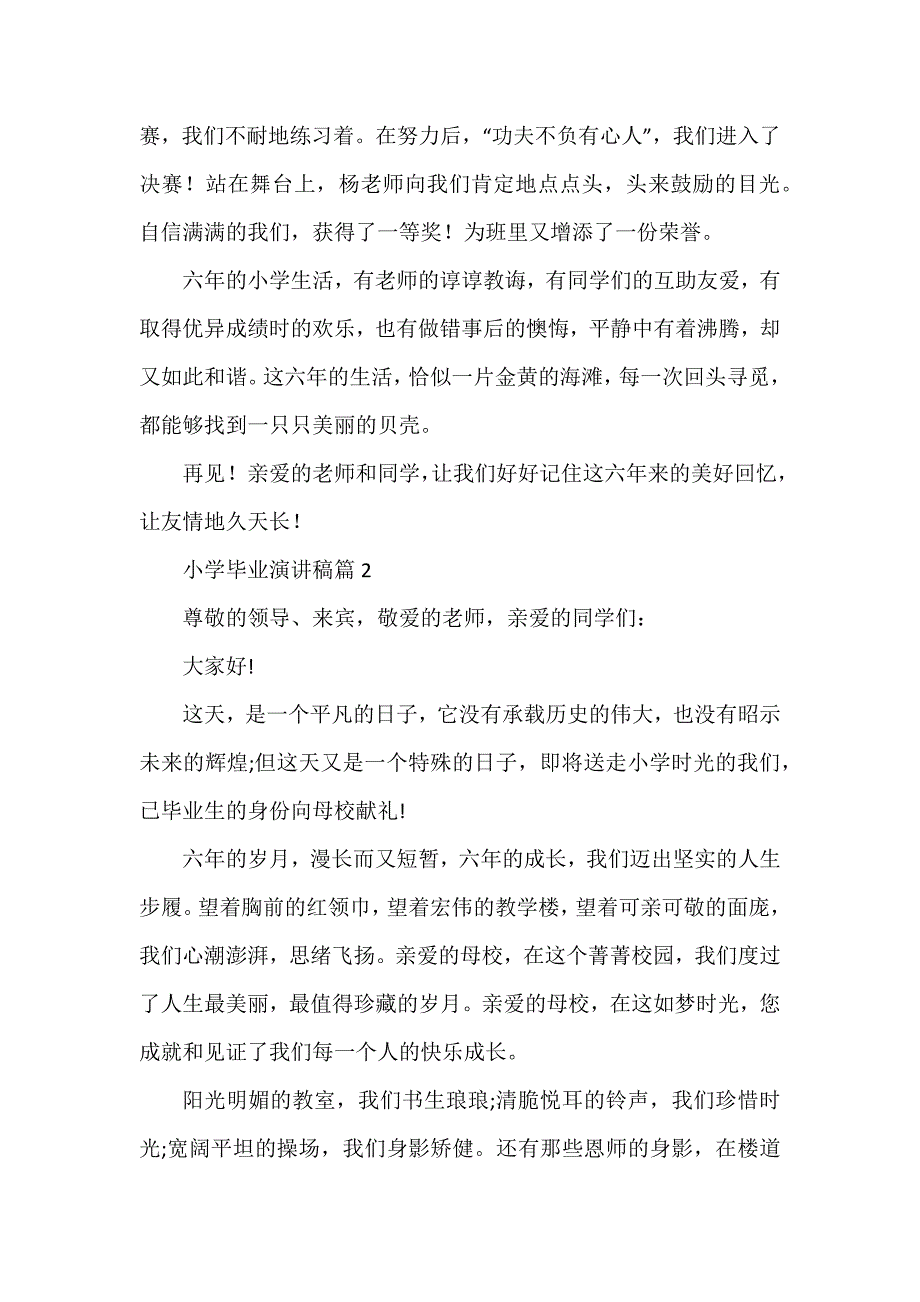 小学毕业演讲稿模板8篇_第2页