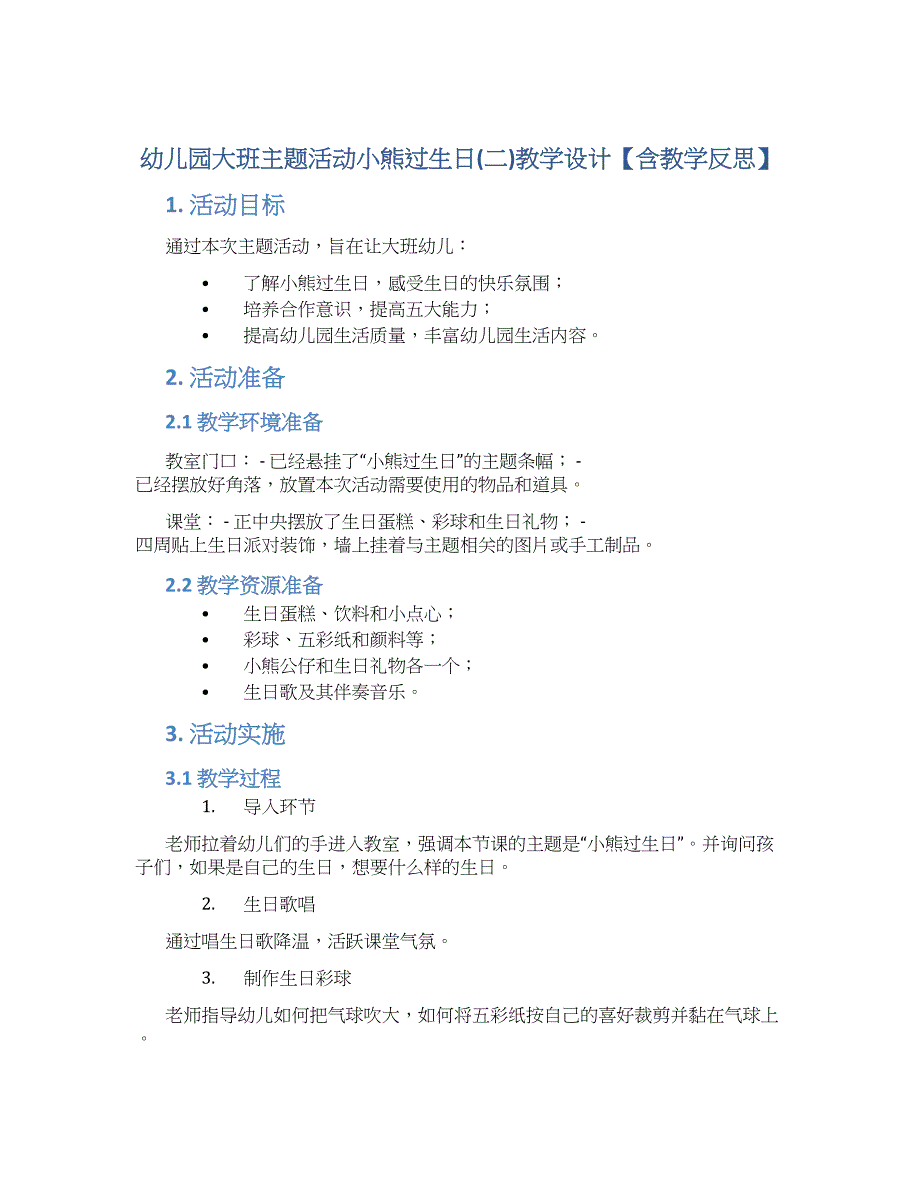 幼儿园大班主题活动小熊过生日(二)教学设计【含教学反思】_第1页