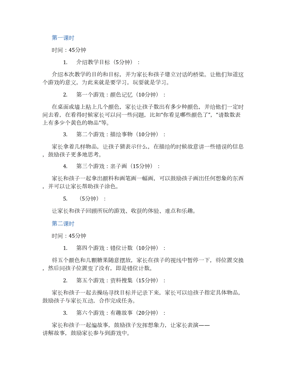 幼儿园有趣亲子游戏教学设计【含教学反思】_第2页