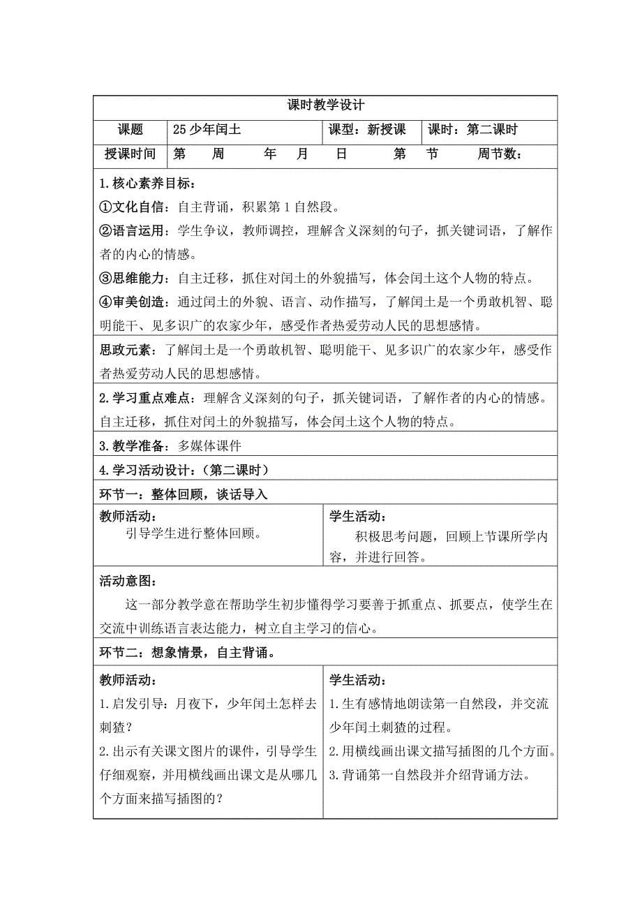 部编六年级上册语文 第八单元表格式整体教学设计_第5页