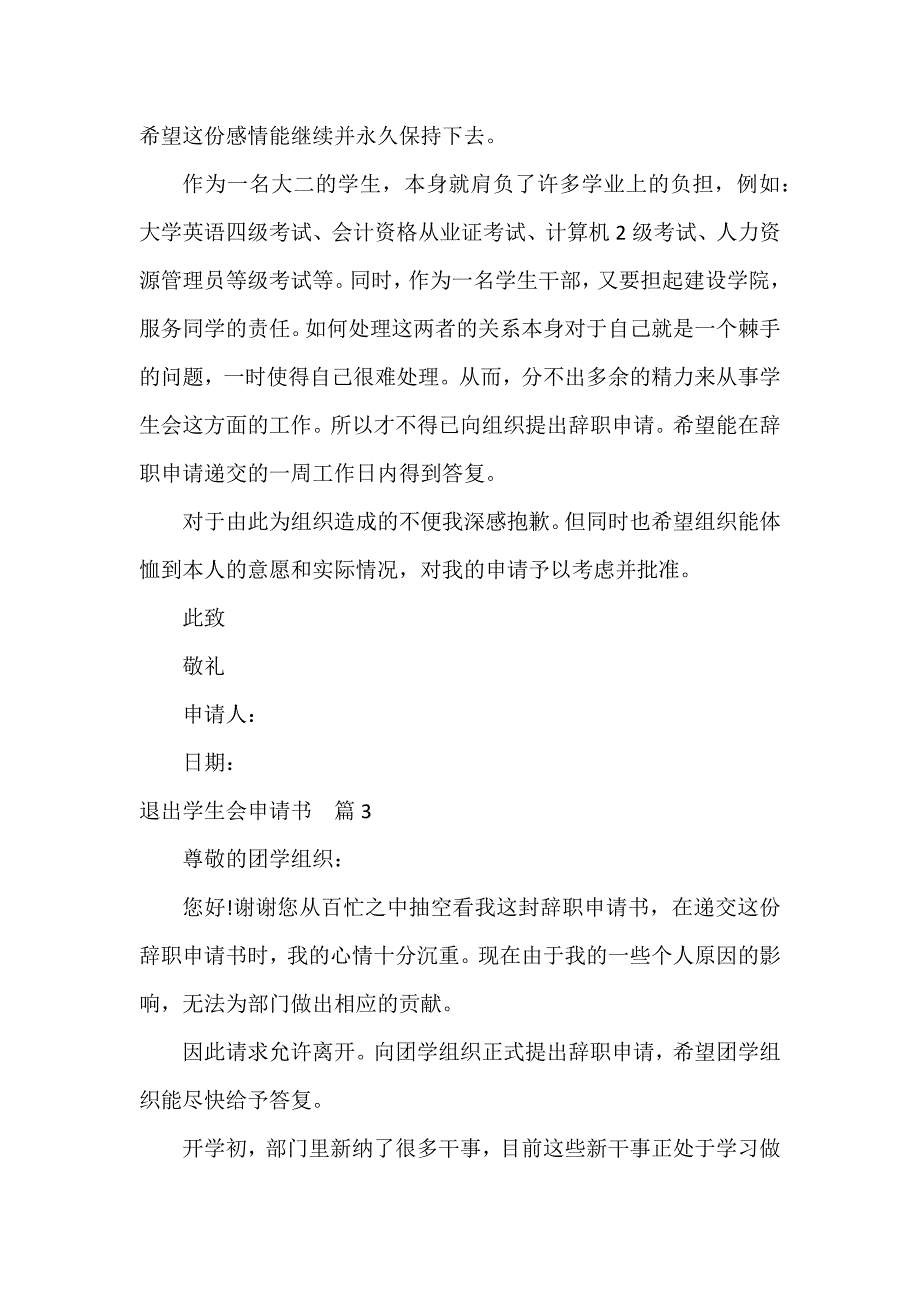 退出学生会申请书【锦集6篇】_第3页